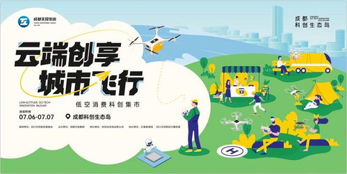 低空 科創(chuàng) 戶外消費(fèi),成都科創(chuàng)生態(tài)島加速?gòu)牡涂疹I(lǐng)飛未來