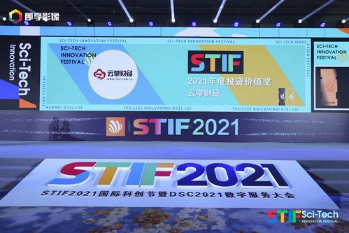 云掌財(cái)經(jīng)榮獲2021第二屆國際科創(chuàng)節(jié) 年度最具投資價(jià)值獎