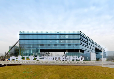 兩江新區(qū)“一號工程”西工大重慶科創(chuàng)中心正式揭牌，助推科技創(chuàng)新發(fā)展