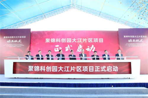 央視聚焦關(guān)注 聚錦科創(chuàng)園大江片區(qū)項(xiàng)目今日正式動工