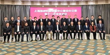 上海科技黨建助力科創(chuàng)中心建設(shè) 第十一次全體會議召開，共繪創(chuàng)新發(fā)展新藍(lán)圖